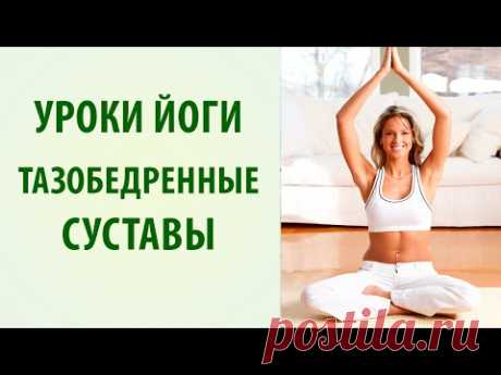 Йога для позвоночника. Упражнения для тазобедренных суставов [Yogalife]