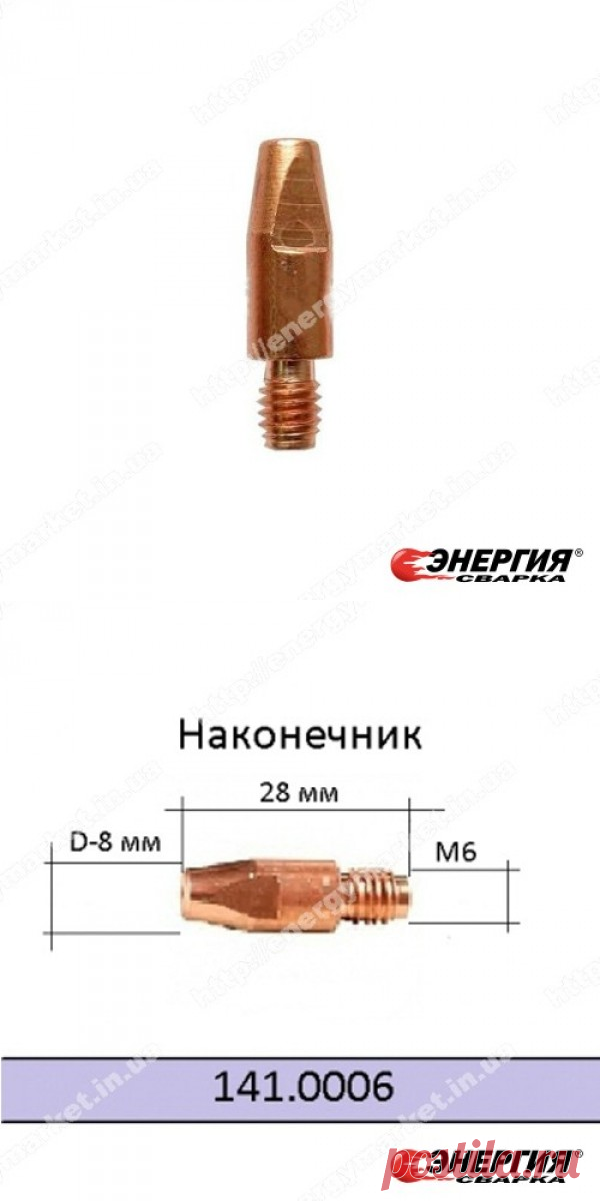 141.0006 Наконечник токопроводящий сварочный E-Cu / Alu  -  M6   D 1,0 / 8,0 / 28 для сварки алюминиевой проволокой Abicor Binzel  купить цена Украине