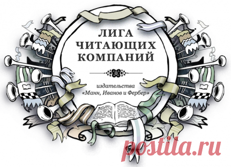 Вступайте в Лигу читающих компаний МИФа Цель лиги — объединить компании, в которых читают. Мы верим: чем больше профессионалов в стране, тем приятнее в ней жить. Если вы работаете в читающей компании, мы готовы делиться с вами лучшим, что мы знаем о профессиональном росте. Мы будем давать вам скидки, книги и другие приятности и ничего не попросим взамен. Присоединяйтесь — Если вы пришли в Лигу 2.0, значит, вы — тот человек, которого вы ждали. Проводник изменений. Цель нового потока Лиги —…