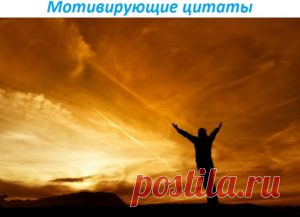 Цитаты, заставляющие задуматься. Часть 3. - Successfulperson.ru