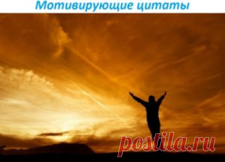 Цитаты, заставляющие задуматься. Часть 3. - Successfulperson.ru