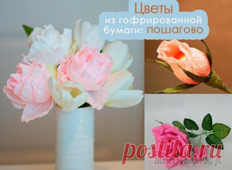 Делаем гофрированные цветы своими руками: пошаговые инструкции Самый простой способ прочувствовать приближение любого праздника - заняться изготовлением домашнего декора к торжеству. В этот раз я решила разобраться, как сделать цветы из гофрированной бумаги - реа...