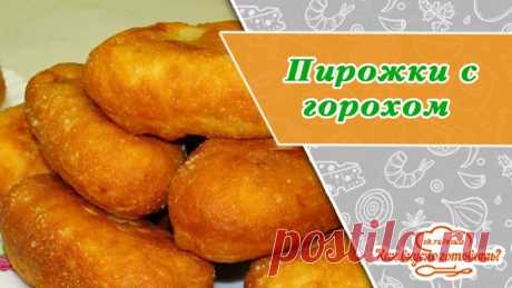Пышные и румяные пирожки с горохом
