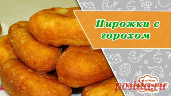 Пышные и румяные пирожки с горохом