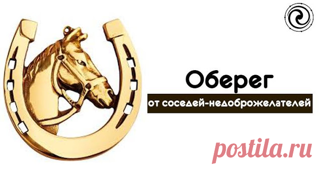 Оберег от соседей-недоброжелателей