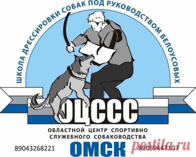 Омский областной центр спортивно-служебного собаководства-Мы рады пригласить всех в клуб у нас вы можете получить все виды кинологических консультаций и услуг: - профессиональные консультации опытных кинологов, судей и других специалистов - оформление пометов (регистрация пометов в РКФ)- всех пород - оформление любых видов документов в системе РКФ - обучение на кинологических курсах (официальные курсы РКФ) - регистрация на выставки собак - и многое другое -Дрессировка собак вне зависимости от их