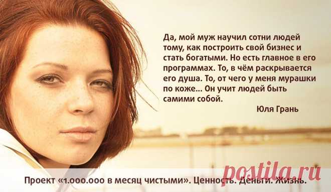 Каким должен быть мужчина? Смелым, чтобы делать безумные проекты. Быть примером, чтобы вести за собой тысячи людей... А еще - быть честным, глубоким и уникальным.

Мужчина должен уметь брать то, что он хочет взять – деньги, влияние, женщину. И я встретила такого мужчину четыре года назад. Поэтому я не сомневалась ни секунды.
А ведь эти качества есть в каждом. И каждый может научиться так же брать всё от жизни и так же зарабатывать миллионы. Как мы. Мой муж учит этому. Тех, кто готов меняться