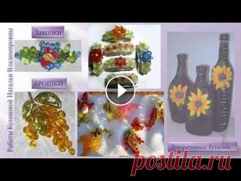 Деревья из бисера и камней. Поделки и иконы из бисера Подробности читайте здесь: О мастерице подробно пишу здесь: Bäume aus Perlen und Steinen. Die kleinen arbeiten und die Ikonen aus Perlen Представлены ...