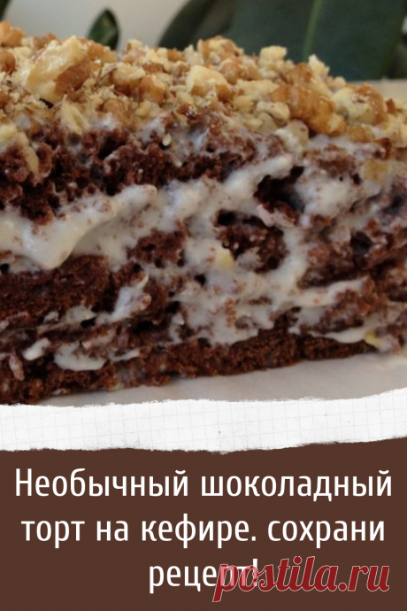Необычный шоколадный торт на кефире. сохрани рецепт!
