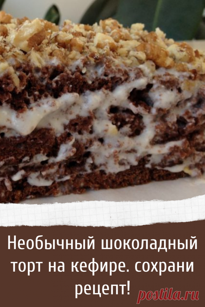 Необычный шоколадный торт на кефире. сохрани рецепт!