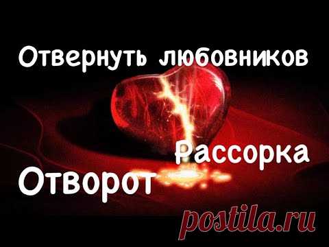 #ОТВЕРНУТЬ​ ДРУГ ОТ ДРУГА ЛЮБОВНИКОВ #ОТВОРОТ​ #РАССОРКА​