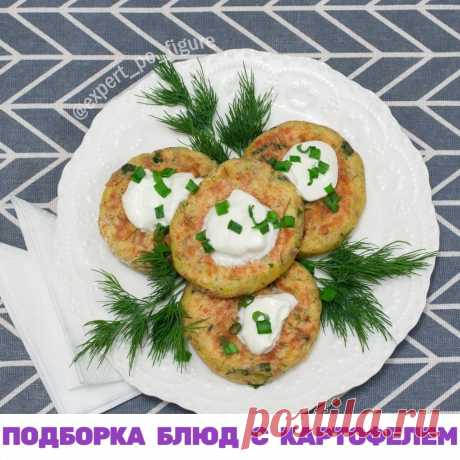 ПОДБОРКА БЛЮД ИЗ КАРТОФЕЛЯ
