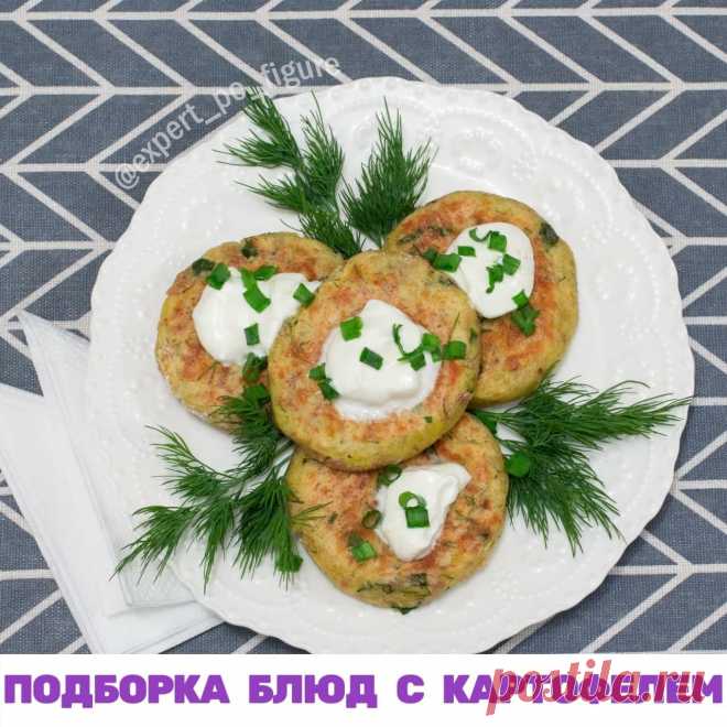 ПОДБОРКА БЛЮД ИЗ КАРТОФЕЛЯ