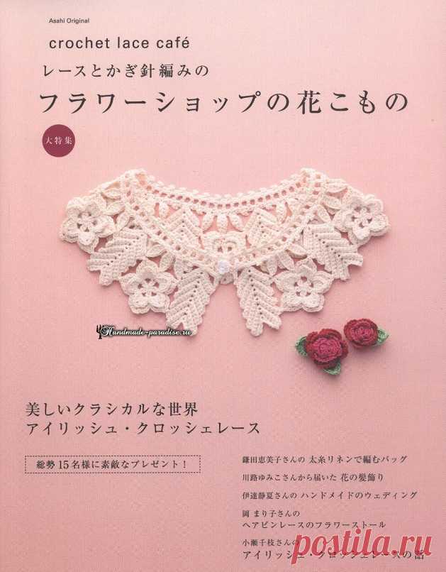 Crochet Lace Cafe 2016. Вязание крючком и на вилке - Handmade-Paradise