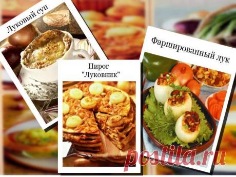 Луковые рецепты