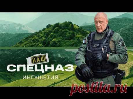 НАШ СПЕЦНАЗ | ИНГУШЕТИЯ. ВСЕ СПЕЦСЕРИИ | ПРЕМЬЕРА 2025