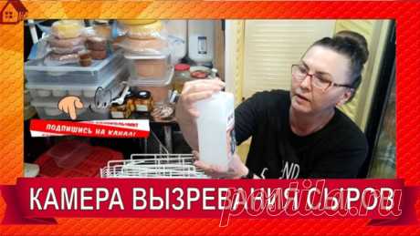 Моя камера вызревания для сыров/ Как устроена/ Чем мыть/ Полки/ по вашим просьбам По вашим просьбам сняла, как устроена моя камера вызревания для сыров. Рассказываю, чем обрабатывать, как мыть, как адаптировать полки от других холодильников. Сама в ужасе, как она выглядит на видео)) Но пришлось для вас снять. Если вам было полезно это видео, то буду благодарна за обратную связь.