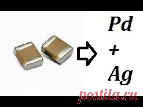 Палладий из магнитных SMD конденсаторов! Рабочий и доступный метод получения палладия!