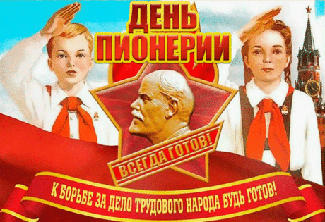 Всегда готов! — кричи скорее,
День пионерии у нас,
Желаю, чтоб ушли невзгоды
И было все, чтоб высший класс.