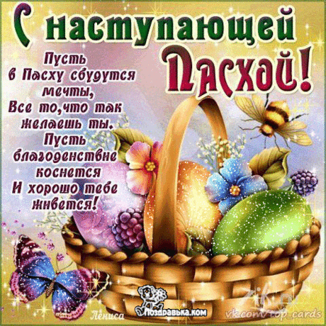 С наступающей пасхой! 
Доброй Пасхи вам, друзья!
Радости и счастья в дом,
Станьте ближе, съев кулич
Вместе за одним столом!