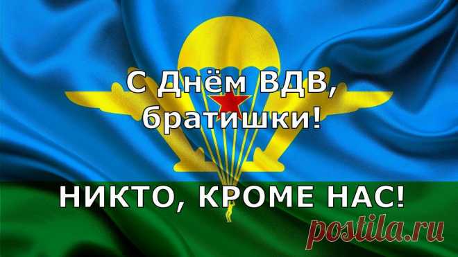 Картинки «С Днём ВДВ!» (35 фото) ⭐ Забавник