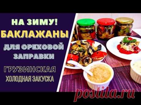 БАКЛАЖАНЫ НА ЗИМУ ДЛЯ ОРЕХОВОЙ ЗАПРАВКИ: ЧТОБ ВСЕГДА БЫЛИ ПОД РУКОЙ!