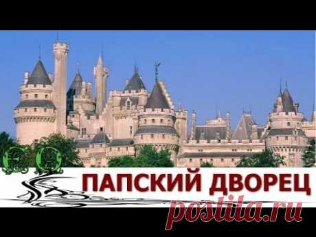 Авиньон. Красоты города и Папский Дворец - YouTube