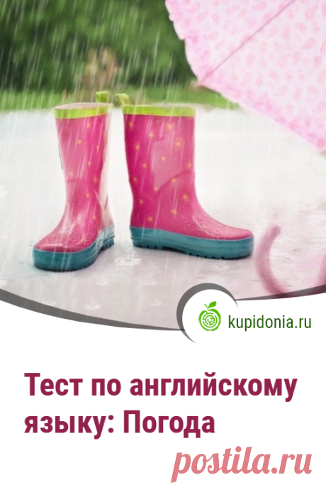 Тест по английскому языку: Погода. Проверочный тест по английскому языку по теме «Погода».