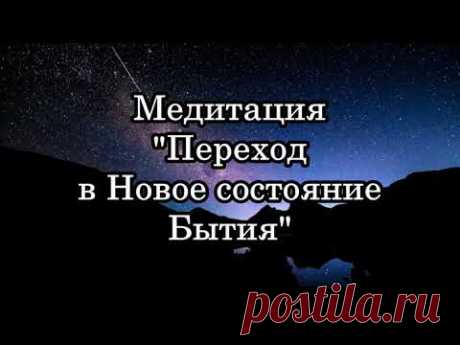 Джо Диспенза. Медитация Переход в Новое состояние сознания.