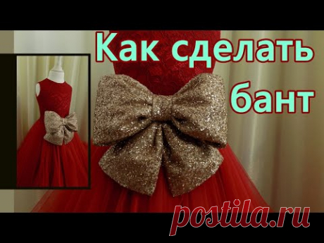 Как сделать бант