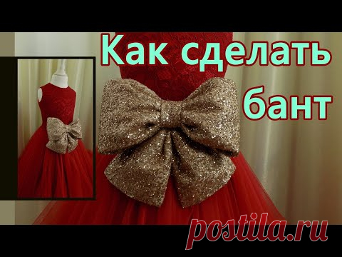 Как сделать бант