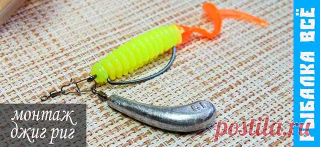 Оснастка джиг-риг 10 способа монтажа - fishing-all.ru