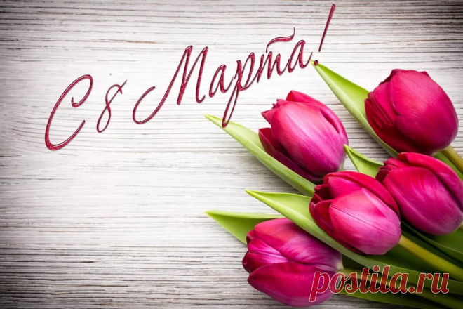 С 8 марта