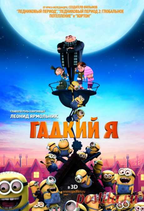 Гадкий я
Гадкий снаружи, но добрый внутри Грю намерен, тем не менее, закрепить за собой статус главного архизлодея в мире, для чего он решает выкрасть Луну при помощи созданной им армии миньонов. Дело осложняют конкуренты, вставляющие высокотехнические палки в колеса, и семейные обстоятельства в виде трех сироток, о которых Грю вынужден заботиться.