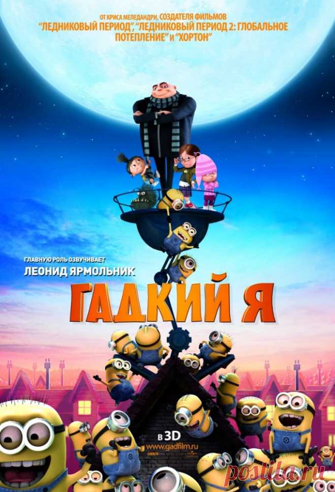 Гадкий я
Гадкий снаружи, но добрый внутри Грю намерен, тем не менее, закрепить за собой статус главного архизлодея в мире, для чего он решает выкрасть Луну при помощи созданной им армии миньонов. Дело осложняют конкуренты, вставляющие высокотехнические палки в колеса, и семейные обстоятельства в виде трех сироток, о которых Грю вынужден заботиться.