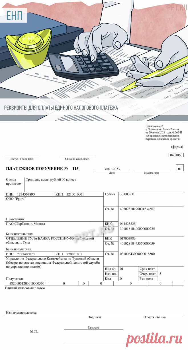 Реквизиты для перечисления ЕНС в 2023 году