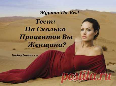 Тест: На Сколько Процентов Вы Женщина? Хочется идти по улице, и чтоб мужчины так и падали, так и падали... И смотрели в след. И грустно вздыхали. И чтоб говорили о вас исключительно как о лучшей из лучших.
