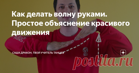 Как делать волну руками. Простое объяснение красивого движения Круговая волна руками - зрелищный элемент, который используют во многих стиля танца. Даже просто разучивание волны способствует улучшению подвижности суставов, развитию пластики и координации движений.

