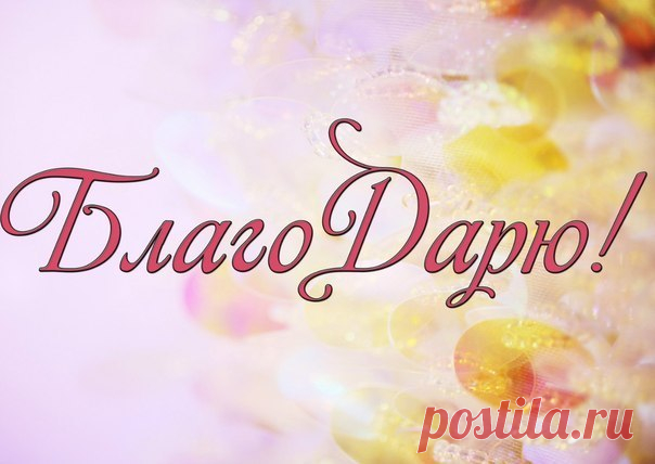 Друзья! Я благодарю каждого из вас за поздравления и пожелания! Вы все сегодня со мной, вместе, за праздничным столом.