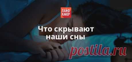 Предлагаем вам ознакомиться со взглядами Зигмунда Фрейда на природу сновидений. Претензий у современных учёных к теориям австрийского психиатра немало, но нестандартность его мышления заслуживает внимания.