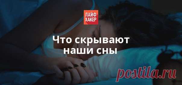 Предлагаем вам ознакомиться со взглядами Зигмунда Фрейда на природу сновидений. Претензий у современных учёных к теориям австрийского психиатра немало, но нестандартность его мышления заслуживает внимания.