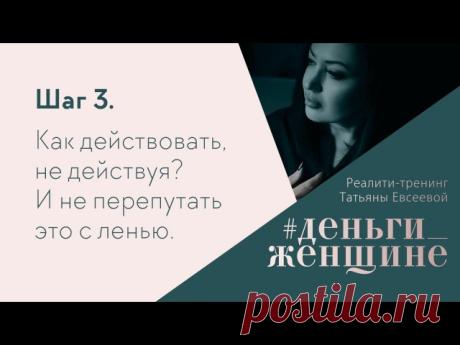 Версии ответов "Что же такое "Денежный процесс?" оказались ... разными, очень разными

Предвкушаю, как же Вам будет интересно углубляться в тему формирования своих денежных событий. Чтобы Вы могли контролировать и управлять ими себе во благо.

Нам еще предстоит столько всего. Но (!) важно избежать переизбытка и соблюсти баланс между знаниями и практиками.

И в практике, которая сегодня сама напрашивается, мы не сделаем ничего сложного, но при этом сделаем очень-очень важны...