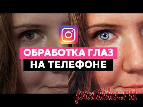 ПРОСТАЯ обработка глаз // НА ТЕЛЕФОНЕ для Instagram