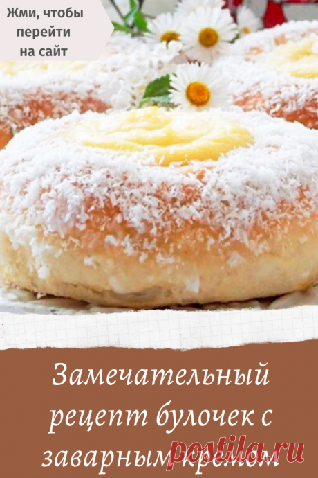 Замечательный рецепт булочек с заварным кремом