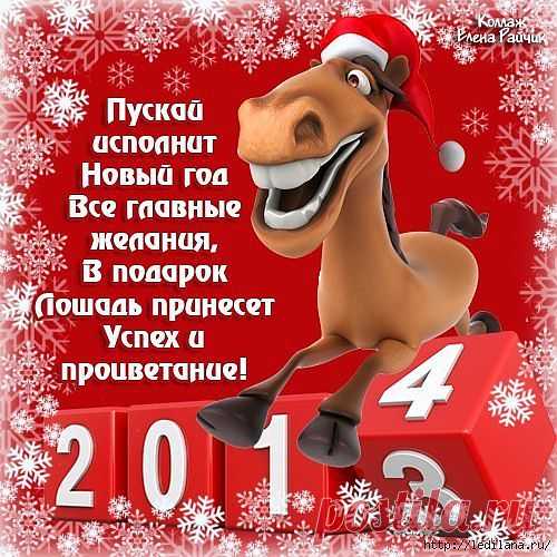 Год Лошади - сегодня ждите!.