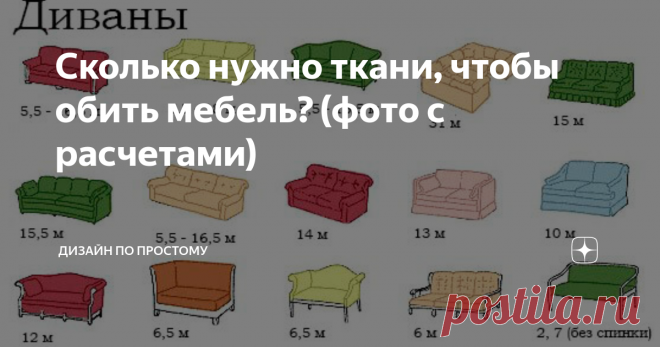 Сколько нужно ткани, чтобы обить мебель? (фото с расчетами) Рано или поздно многие приходят к осознанию того, что мебель нужно менять или выкидывать. Но как можно выкинуть мебель, которая была сделана на столько хорошо, что кроме ткани ничего не потрепалось? Или ваш домашний питомец плохо себя повёл в ваше отсутствие, но вам так нравится ваш диван, что вы не готовы с ним расстаться? Представленные мною расчеты по необходимо ткани - может дать вашей мебели