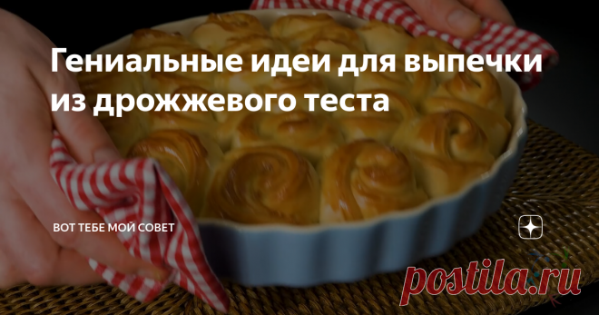 Гениальные идеи для выпечки из дрожжевого теста