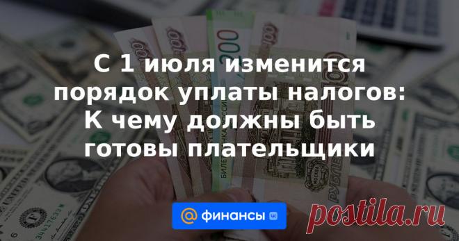 С 1 июля изменится порядок уплаты налогов: К чему должны быть готовы плательщики С 1 июля вступают в силу сразу несколько важных налоговых новшеств. Они касаются уплаты пеней и отсрочки в платежах. Кроме того, уведомлять о налогах теперь будут по-новому. Что нужно учесть плательщикам?