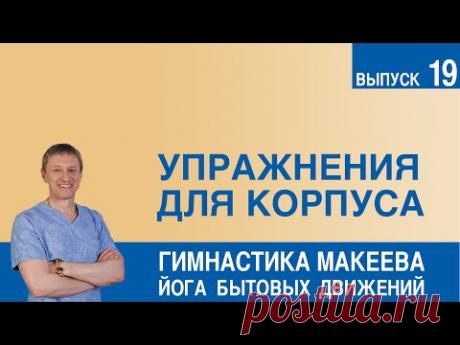 Упражнения для корпуса - YouTube