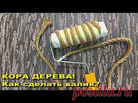 КОРА ДЕРЕВА! Как сделать валик!